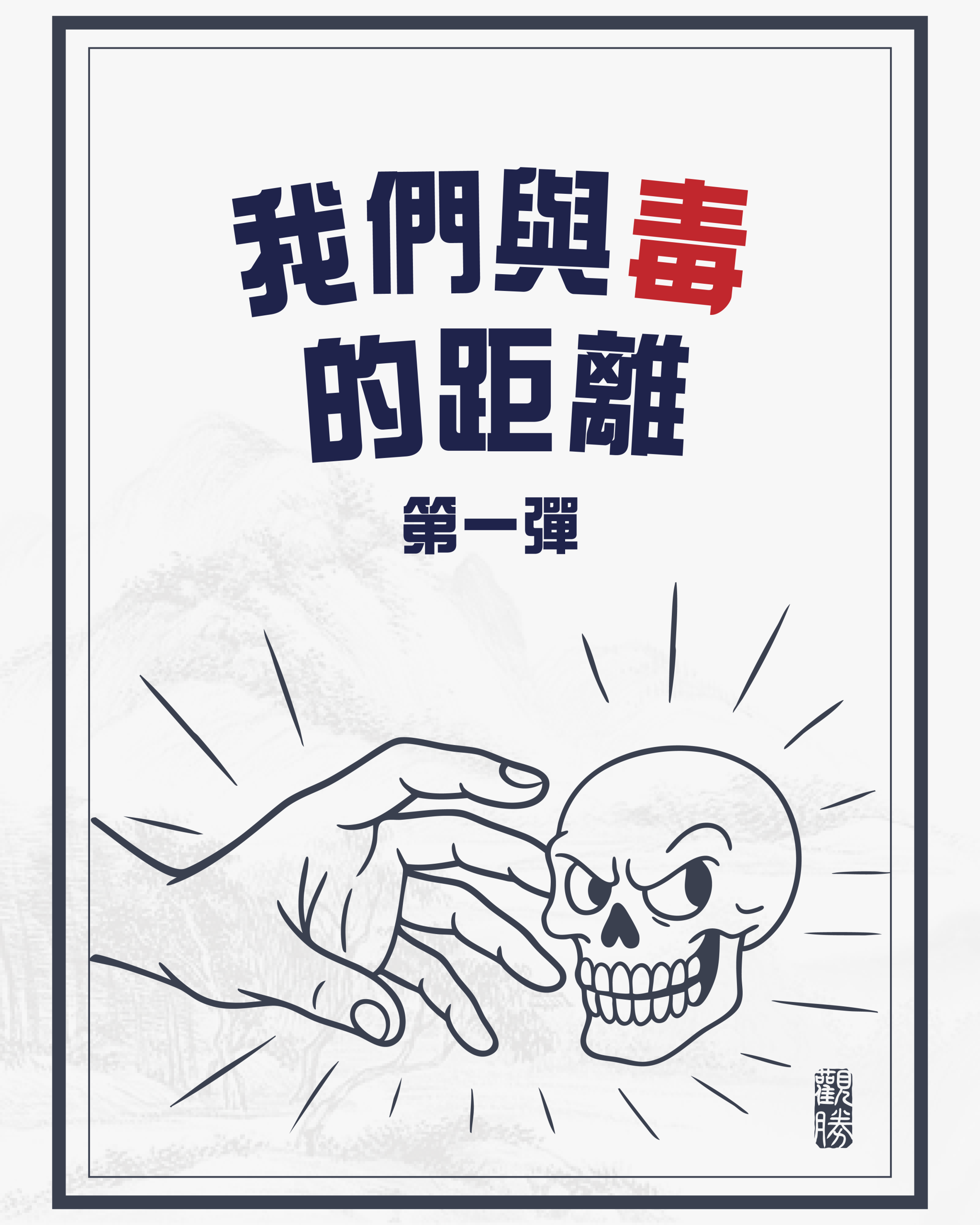 我們與毒的距離